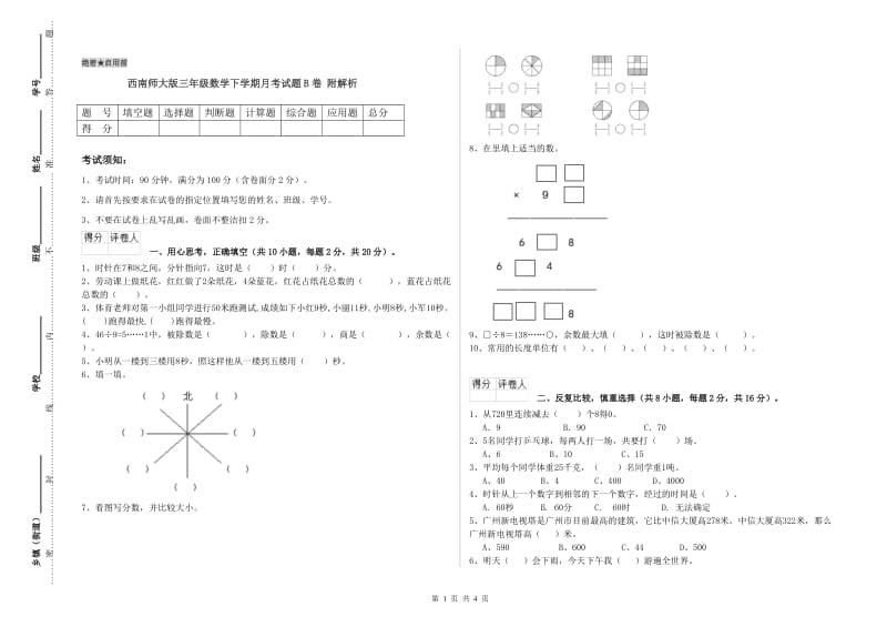 西南师大版三年级数学下学期月考试题B卷 附解析.doc_第1页