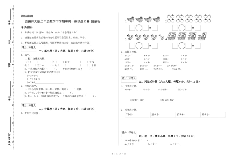 西南师大版二年级数学下学期每周一练试题C卷 附解析.doc_第1页