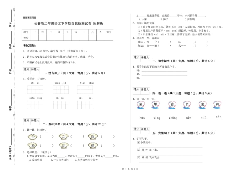 长春版二年级语文下学期自我检测试卷 附解析.doc_第1页