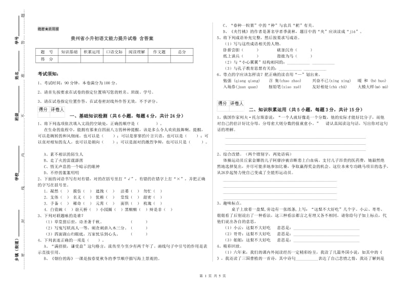 贵州省小升初语文能力提升试卷 含答案.doc_第1页