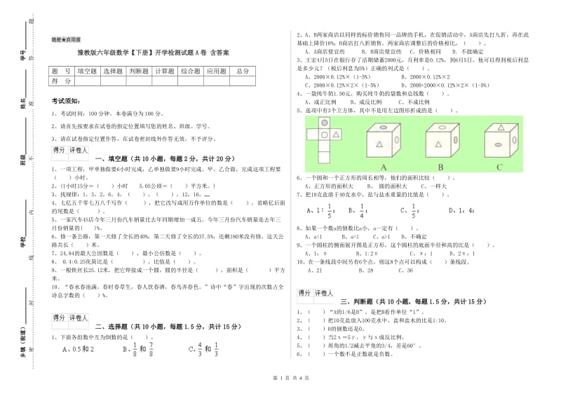 豫教版六年级数学【下册】开学检测试题A卷 含答案.doc_第1页