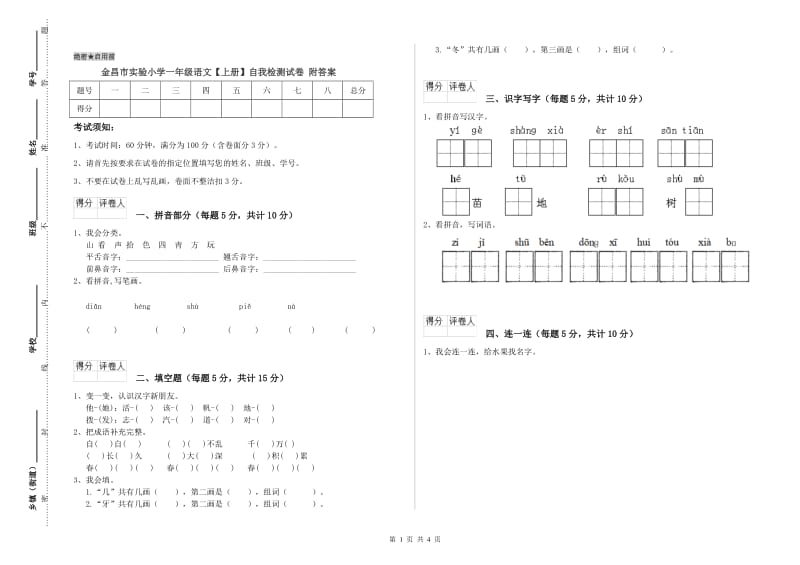 金昌市实验小学一年级语文【上册】自我检测试卷 附答案.doc_第1页