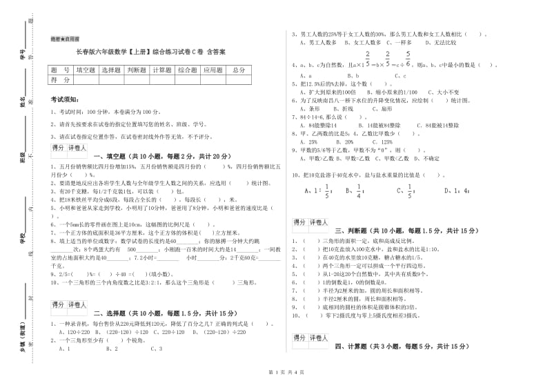 长春版六年级数学【上册】综合练习试卷C卷 含答案.doc_第1页