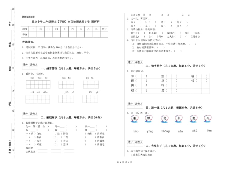 重点小学二年级语文【下册】自我检测试卷D卷 附解析.doc_第1页