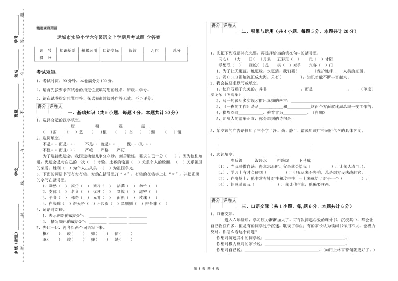 运城市实验小学六年级语文上学期月考试题 含答案.doc_第1页