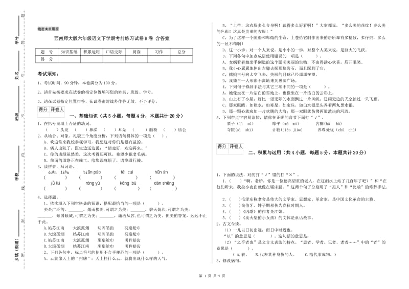 西南师大版六年级语文下学期考前练习试卷B卷 含答案.doc_第1页