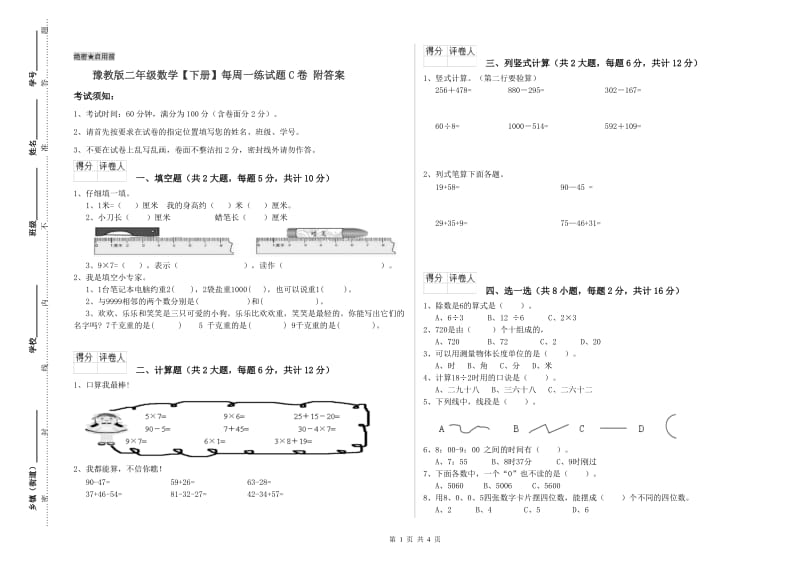 豫教版二年级数学【下册】每周一练试题C卷 附答案.doc_第1页