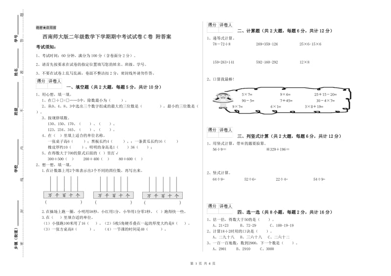 西南师大版二年级数学下学期期中考试试卷C卷 附答案.doc_第1页