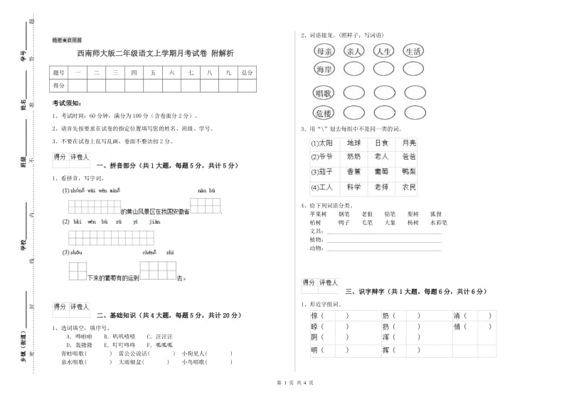 西南师大版二年级语文上学期月考试卷 附解析.doc_第1页