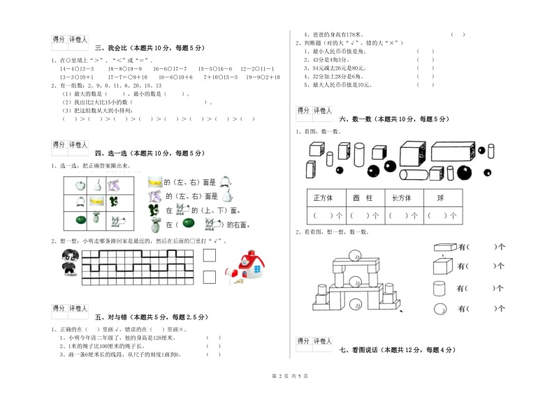 通化市2019年一年级数学下学期开学考试试卷 附答案.doc_第2页