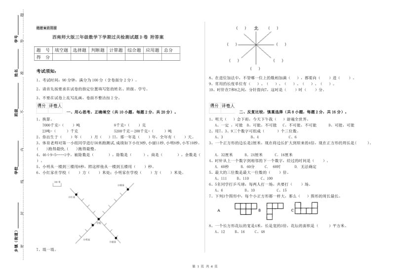 西南师大版三年级数学下学期过关检测试题D卷 附答案.doc_第1页