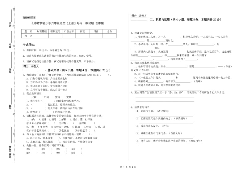 长春市实验小学六年级语文【上册】每周一练试题 含答案.doc_第1页