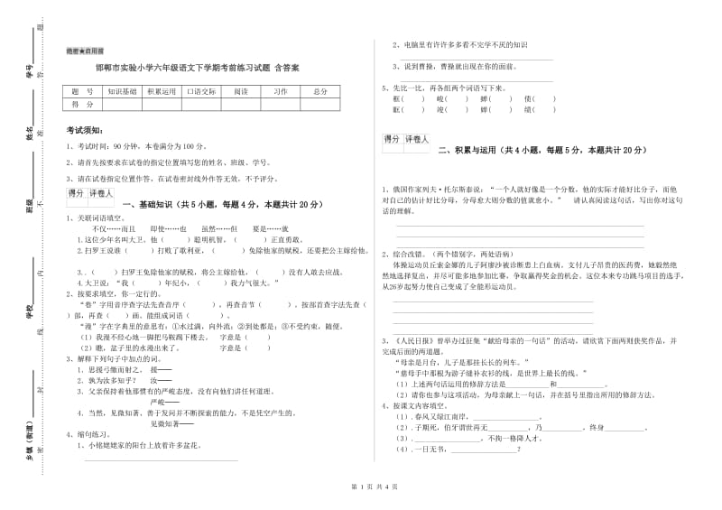 邯郸市实验小学六年级语文下学期考前练习试题 含答案.doc_第1页