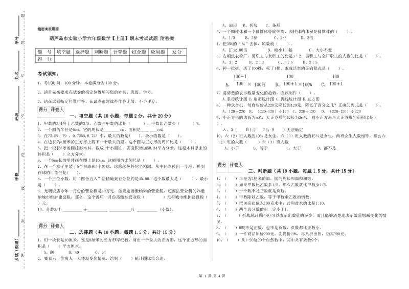 葫芦岛市实验小学六年级数学【上册】期末考试试题 附答案.doc_第1页