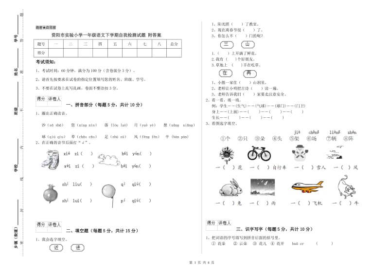 资阳市实验小学一年级语文下学期自我检测试题 附答案.doc_第1页