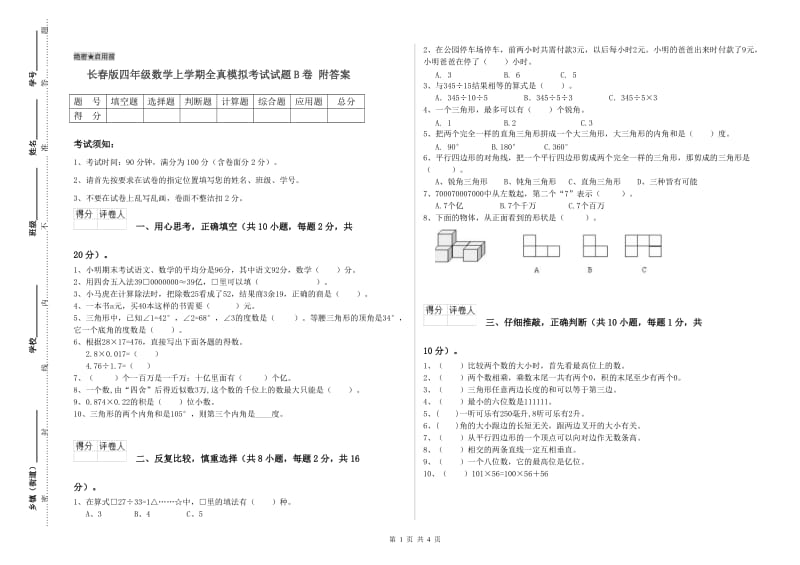 长春版四年级数学上学期全真模拟考试试题B卷 附答案.doc_第1页