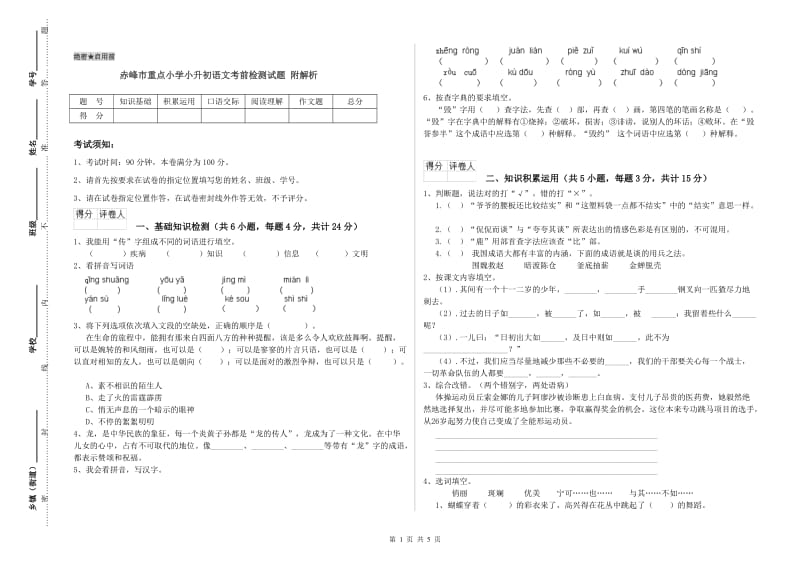 赤峰市重点小学小升初语文考前检测试题 附解析.doc_第1页