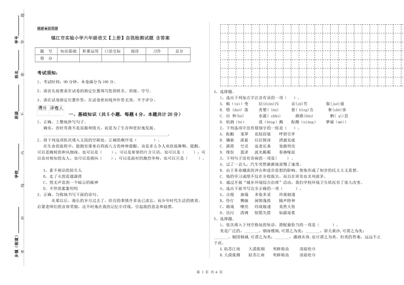 镇江市实验小学六年级语文【上册】自我检测试题 含答案.doc_第1页