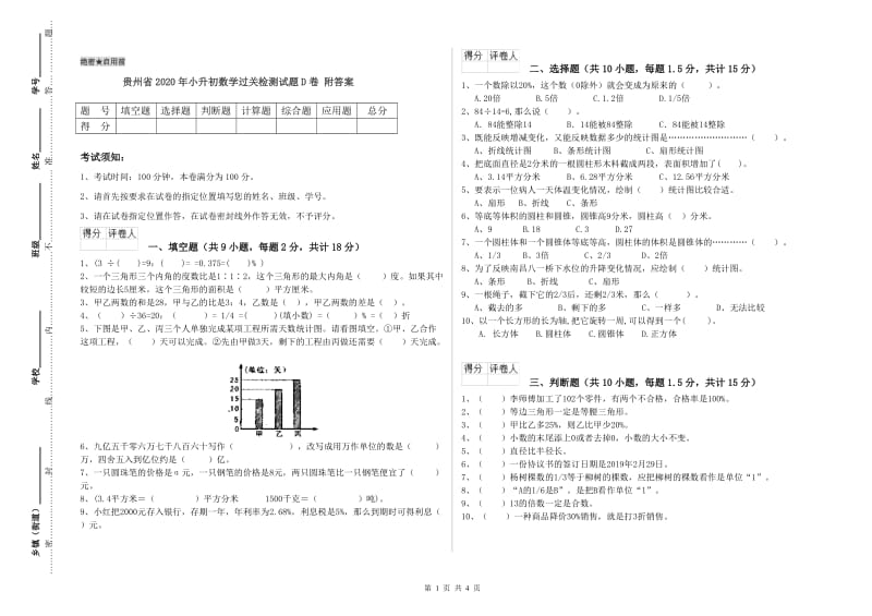 贵州省2020年小升初数学过关检测试题D卷 附答案.doc_第1页