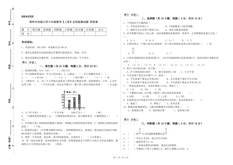 铁岭市实验小学六年级数学【上册】自我检测试题 附答案.doc_第1页