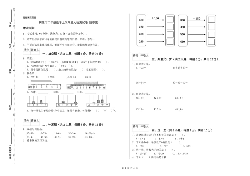 铜陵市二年级数学上学期能力检测试卷 附答案.doc_第1页