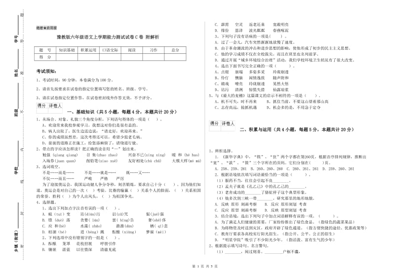 豫教版六年级语文上学期能力测试试卷C卷 附解析.doc_第1页