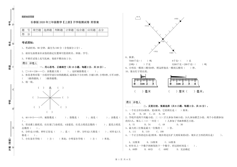 长春版2020年三年级数学【上册】开学检测试卷 附答案.doc_第1页