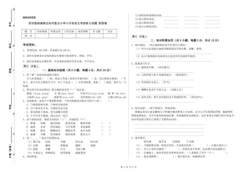 西双版纳傣族自治州重点小学小升初语文考前练习试题 附答案.doc_第1页