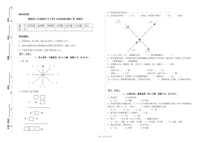 豫教版三年级数学【下册】自我检测试题D卷 附解析.doc_第1页