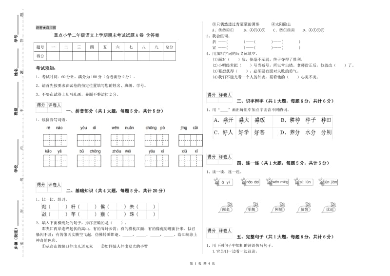 重点小学二年级语文上学期期末考试试题A卷 含答案.doc_第1页