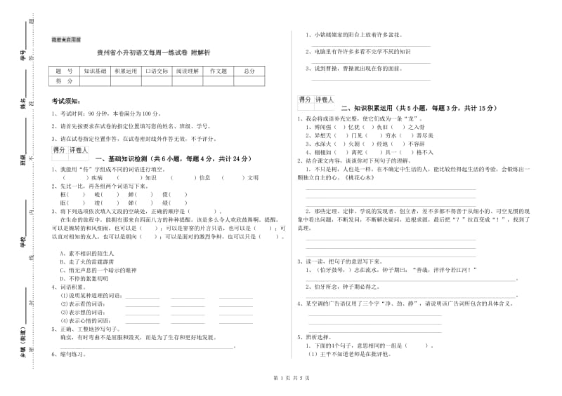 贵州省小升初语文每周一练试卷 附解析.doc_第1页