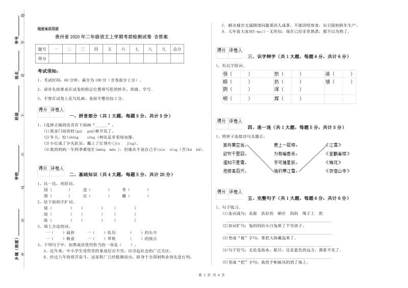 贵州省2020年二年级语文上学期考前检测试卷 含答案.doc_第1页