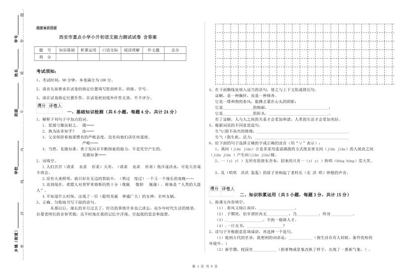 西安市重点小学小升初语文能力测试试卷 含答案.doc_第1页