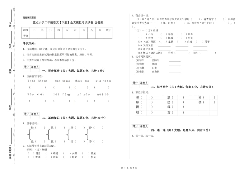 重点小学二年级语文【下册】全真模拟考试试卷 含答案.doc_第1页