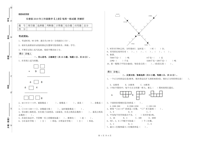 长春版2019年三年级数学【上册】每周一练试题 附解析.doc_第1页