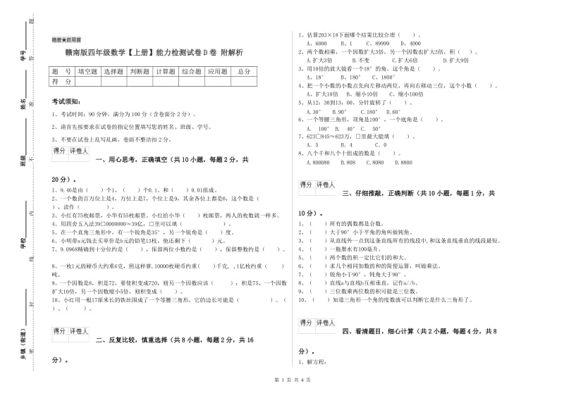 赣南版四年级数学【上册】能力检测试卷D卷 附解析.doc_第1页