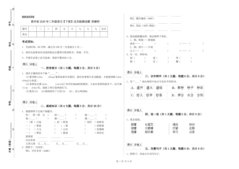 贵州省2020年二年级语文【下册】过关检测试题 附解析.doc_第1页