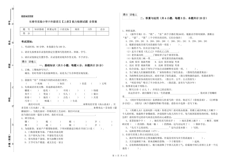 长春市实验小学六年级语文【上册】能力检测试题 含答案.doc_第1页