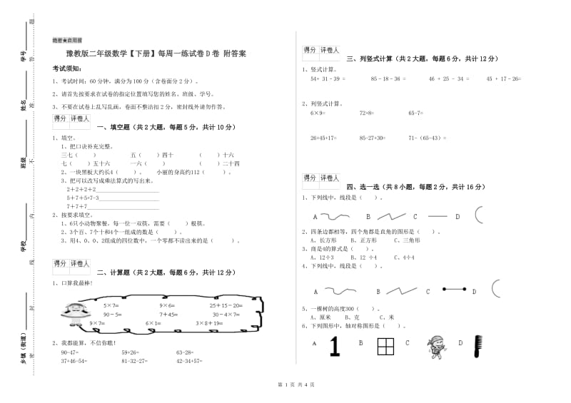 豫教版二年级数学【下册】每周一练试卷D卷 附答案.doc_第1页