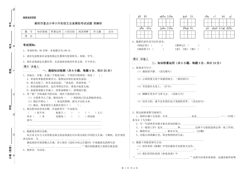 衡阳市重点小学小升初语文全真模拟考试试题 附解析.doc_第1页