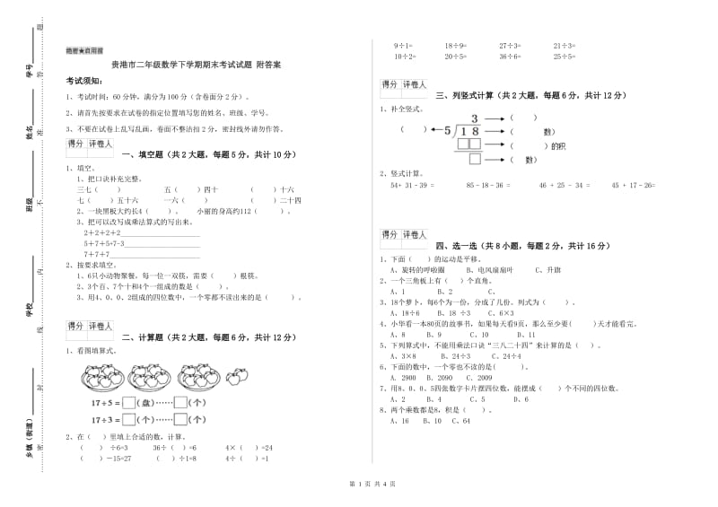 贵港市二年级数学下学期期末考试试题 附答案.doc_第1页