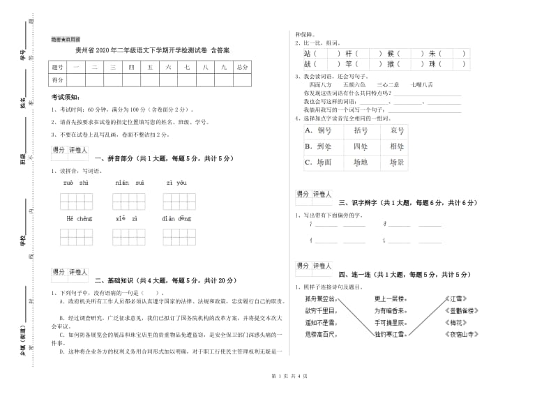 贵州省2020年二年级语文下学期开学检测试卷 含答案.doc_第1页