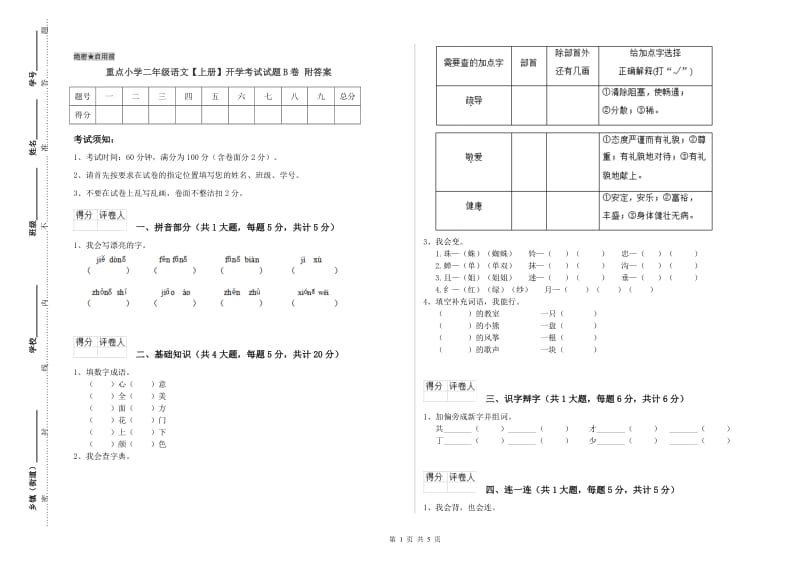 重点小学二年级语文【上册】开学考试试题B卷 附答案.doc_第1页