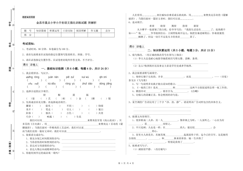 金昌市重点小学小升初语文强化训练试题 附解析.doc_第1页