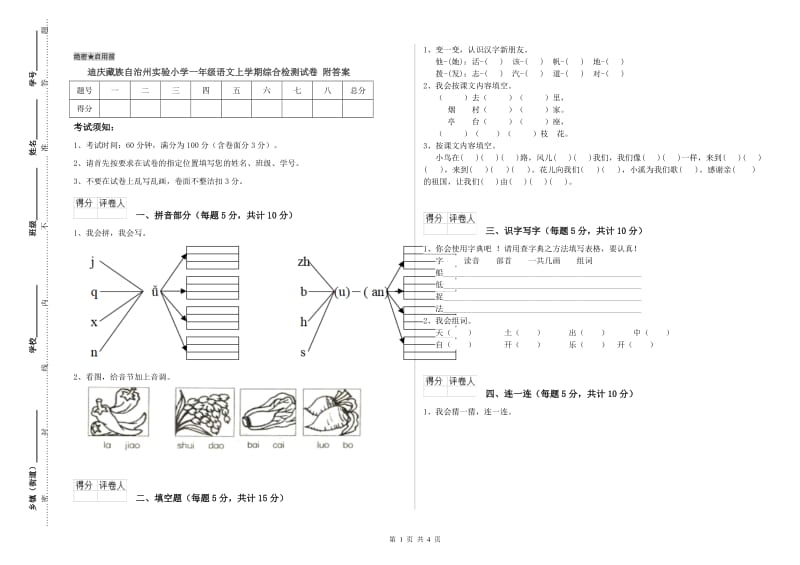 迪庆藏族自治州实验小学一年级语文上学期综合检测试卷 附答案.doc_第1页