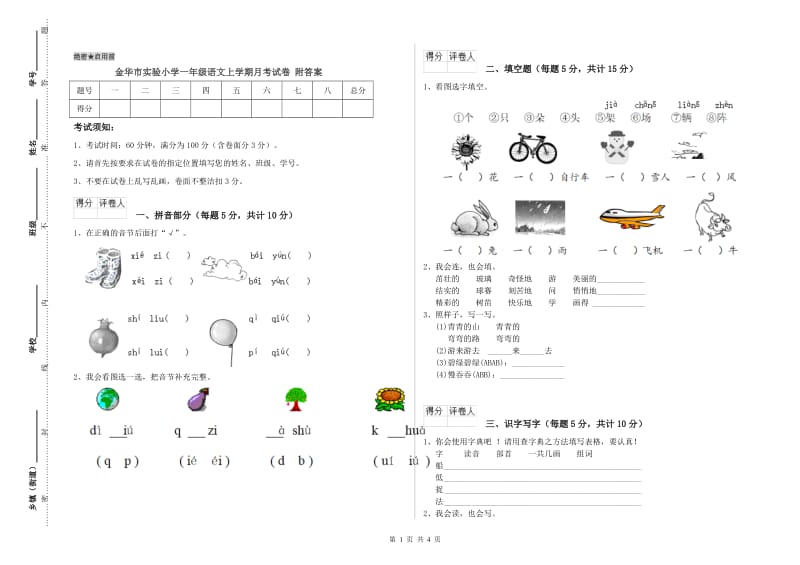 金华市实验小学一年级语文上学期月考试卷 附答案.doc_第1页