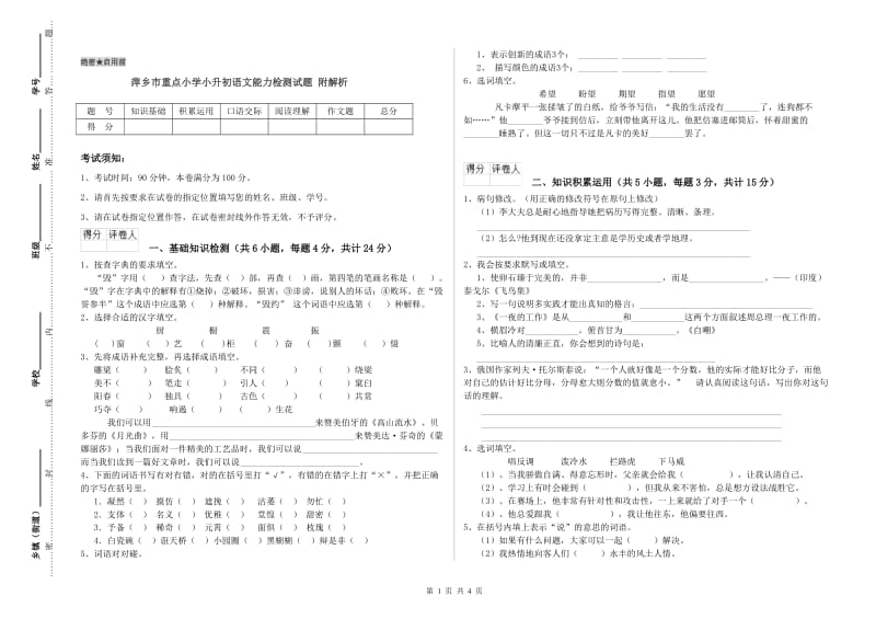 萍乡市重点小学小升初语文能力检测试题 附解析.doc_第1页