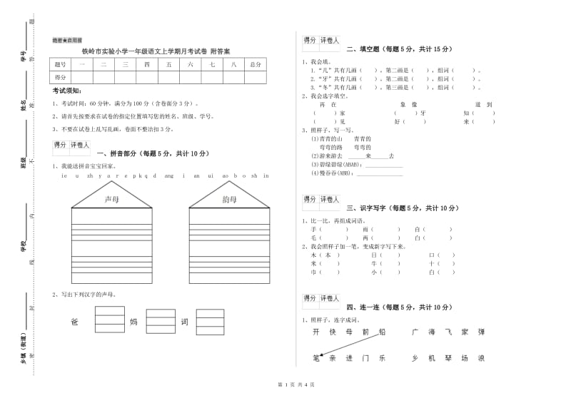 铁岭市实验小学一年级语文上学期月考试卷 附答案.doc_第1页