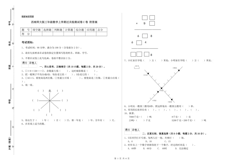 西南师大版三年级数学上学期过关检测试卷C卷 附答案.doc_第1页