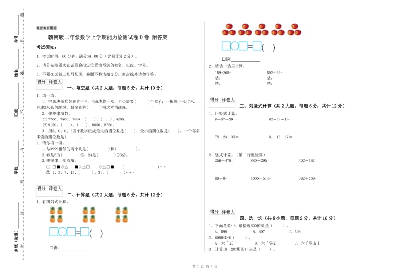 赣南版二年级数学上学期能力检测试卷D卷 附答案.doc_第1页